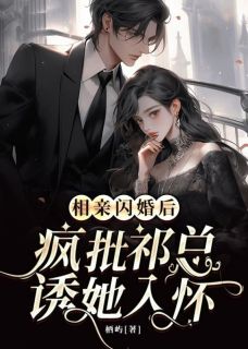 沈听眠祁司宴甜宠：他的眼眸里皆是她一人小说免费试读全文章节目录精彩章节