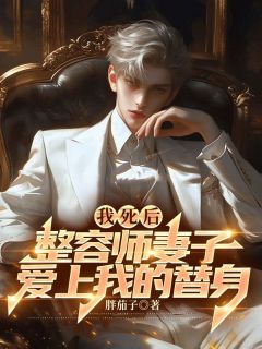 我死后，整容师妻子爱上我的替身温羽沈霏霏小说阅读_我死后，整容师妻子爱上我的替身文本免费试读