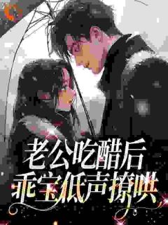 《陆昭昭苏牧臣》小说章节目录精彩阅读_老公吃醋后，乖宝低声撩哄小说阅读