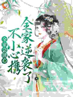《全家会读心：不小心携全家逆袭了》小说大结局免费试读_苏娇娇苏弘仁小说全文