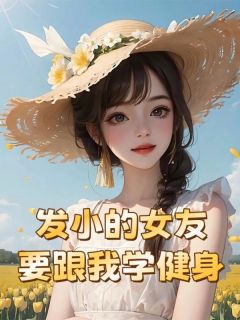 叶辰黄逸轩宁清婉免费阅读(发小的女友要跟我学健身小说全本资源)_无广告