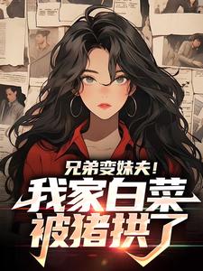 热文《季茜茜周景深》漂亮笨美人恋爱脑，甜追禁欲大佬小说全文无弹窗阅读