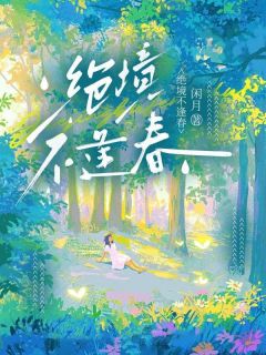 《绝境不逢春》苏亦欣苏曦全文精彩阅读