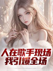 苏凡英子大结局在线阅读_《人在歌手现场，我引爆全场》免费阅读