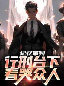 石岩萧灵曦记忆审判：行刑台下，看哭众人结局完整全文