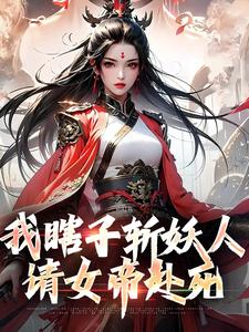 《陆逍遥许媚儿》我瞎子斩妖人，请女帝赴死章节目录在线阅读