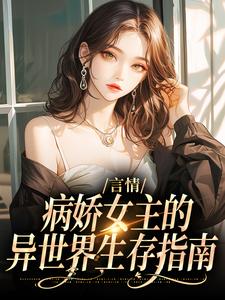 言情：病娇女主的异世界生存指南路伊亚兰小说_言情：病娇女主的异世界生存指南小说章节