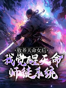 《古尘古梦璃》收养天命女后，我觉醒天命师徒系统大结局在线试读