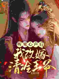 《凌欢萧云澈澹台肃》听见心声后我改嫁清冷王爷完结版免费试读_第18章