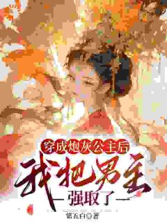 《赵沅嘉陆阔》小说全文精彩阅读_穿成炮灰公主后，我把男主强取了小说全文