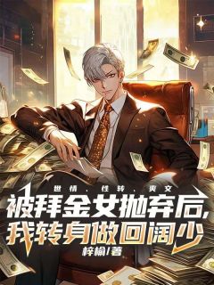 李天宇沈木熙小说全文精彩章节在线阅读（被拜金女抛弃后，我转身做回阔少）