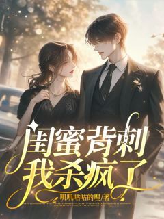 闺蜜背刺，我杀疯了_徐晶晶张浩柳若馨完结版在线阅读