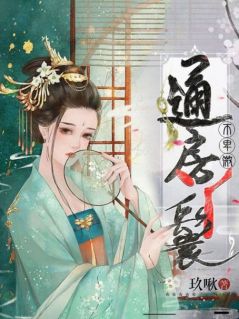 《通房丫鬟不卑微》小说章节精彩试读_唐娓宋熠然小说全文