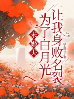 楚央央李思宴宋婉未婚夫为了白月光让我身败名裂免费在线免费试读