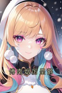 《傅南烟厉呈爵》完结版在线试读_《傅南烟厉呈爵》最新章节列表