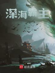 《深海霸主》全文在线试读_第一章_赶海系统
