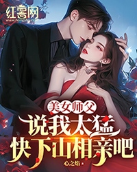 《陈萧阮倩倩》师父说，快下山相亲吧全文在线阅读