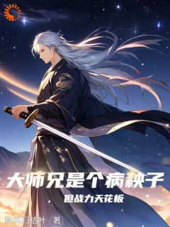 《赵星辰项不为》小说章节目录精彩试读_大师兄，战力强悍的药罐子！小说阅读