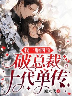 苏念席耀霆免费阅读_我一胎四宝，破总裁十代单传的小说在线阅读