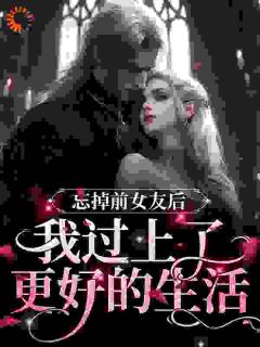 精品《章郁何湘》小说免费试读_忘掉前女友后，我过上了更好的生活小说全集无删减全文