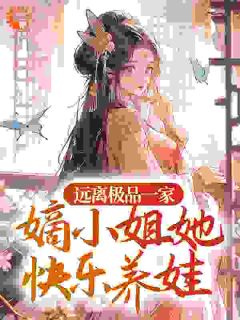 李明月封疆免费阅读(一胎三宝！战神要复合就是想屁吃全本资源)_无广告