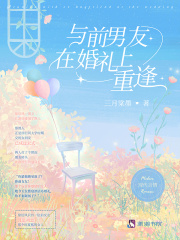 与前男友在婚礼上重逢全文免费阅读_夏熙徐衍风小说《与前男友在婚礼上重逢》章节精彩章节