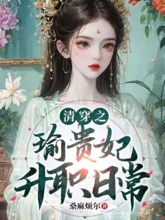 清穿之瑜贵妃升职日常清穿之瑜贵妃升职日常小说_纪宁康熙在线阅读