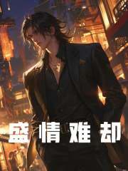 盛情难却章节目录_李明李世民全文阅读