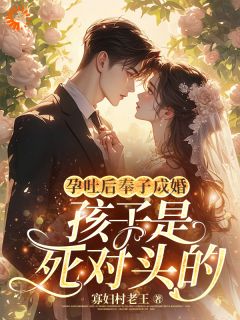 孕吐后奉子成婚：孩子是死对头的全文免费阅读(花郁尘凌苗)_完结版