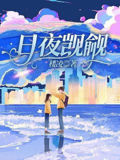 《日夜觊觎》小说全集免费免费试读（柯黛褚厌）