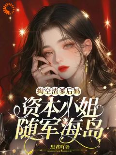 掏空渣爹后妈，资本小姐随军海岛书名叫什么_姜颜姜宝珠陆骁
