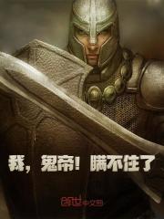 林零林依我，鬼帝！瞒不住了！小说阅读_林零林依文本免费试读