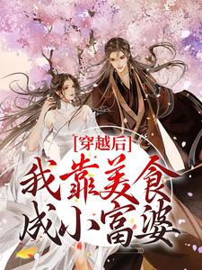 《陆辛夷周文斌》小说全集免费免费试读（穿越后，我靠美食成小富婆）