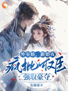 《外室娇，新婚夜疯批权臣强取豪夺》小说全文精彩阅读_苏皎皎陆修砚小说阅读