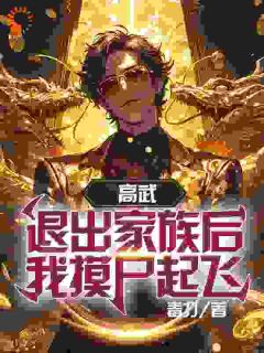 高武：退出家族后，我摸尸起飞(宁远秦明)全文完结在线阅读完整版