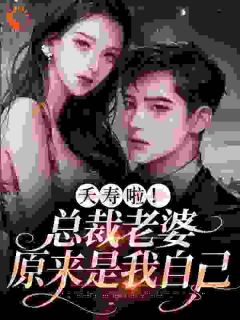 《离不掉，闪婚亿万老公诱哄亲亲》小说全文精彩阅读_姜蕴霍衍深小说阅读