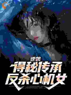 《姜小川柳香兰》小说精彩阅读_《姜小川柳香兰》最新章节目录