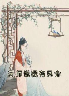 《陈冰芙段重光》天师说我有凤命章节精彩试读