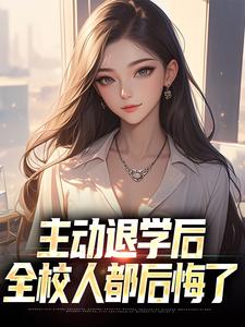 李子浩贾可馨阅读_李子浩贾可馨《主动退学后，全校人都后悔了》