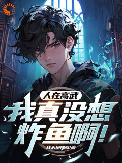 青春小说《人在高武：我真没想炸鱼啊！》主角姜昊唐文珠全文精彩内容免费阅读