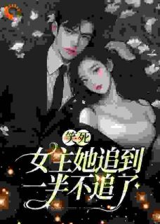 笑死，女主她追到一半不追了温瑾沈寻舟目录_笑死，女主她追到一半不追了小说阅读