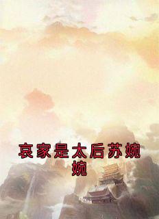 《苏婉婉容瑾》小说完结版在线阅读_哀家是太后苏婉婉小说全文