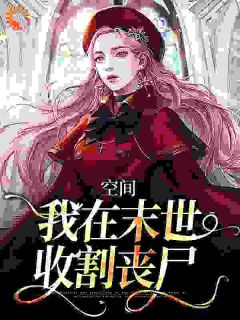 《夏茯苓夏瑞景》小说大结局在线阅读_空间：我在末世收割丧尸小说全文