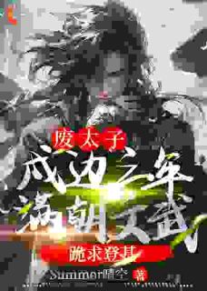 《废太子：戍边三年，满朝文武跪求登基》小说全文免费阅读_萧策尹盼儿小说阅读