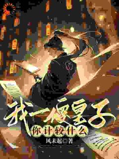 《穿成傻皇子，我大闹京都》小说章节列表免费阅读_萧万平萧万荣小说阅读
