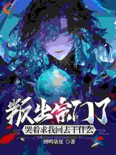 《叛出宗门了，哭着求我回去干什么》小说阅读_楚歌叶晨小说