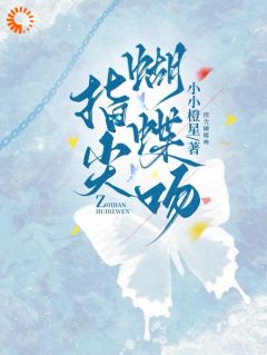 《姜凝京越》指尖蝴蝶吻精彩内容在线阅读