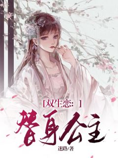 《双生恋：替身公主》小说章节精彩阅读_南枝慕容欢小说阅读