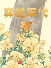 《穿越年代》小说全文免费试读_《穿越年代》最新章节目录