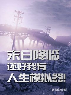 《末日降临，还好我有人生模拟器！》最新章节_第12章